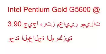 Intel Pentium Gold G5600 @ 3.90 جيجا هرتز معايير وميزات وحدة المعالجة المركزية