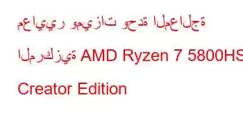 معايير وميزات وحدة المعالجة المركزية AMD Ryzen 7 5800HS Creator Edition