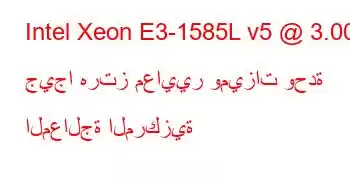 Intel Xeon E3-1585L v5 @ 3.00 جيجا هرتز معايير وميزات وحدة المعالجة المركزية