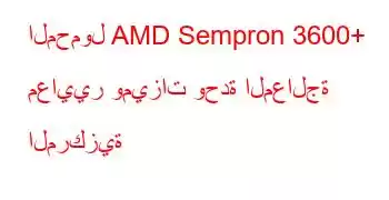 المحمول AMD Sempron 3600+ معايير وميزات وحدة المعالجة المركزية