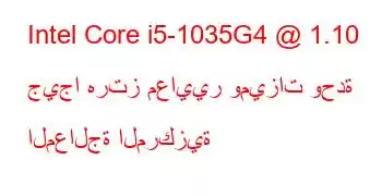 Intel Core i5-1035G4 @ 1.10 جيجا هرتز معايير وميزات وحدة المعالجة المركزية