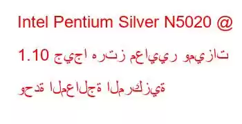 Intel Pentium Silver N5020 @ 1.10 جيجا هرتز معايير وميزات وحدة المعالجة المركزية