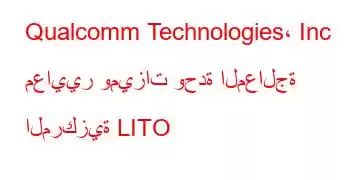 Qualcomm Technologies، Inc معايير وميزات وحدة المعالجة المركزية LITO