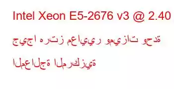 Intel Xeon E5-2676 v3 @ 2.40 جيجا هرتز معايير وميزات وحدة المعالجة المركزية