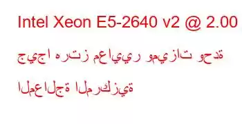 Intel Xeon E5-2640 v2 @ 2.00 جيجا هرتز معايير وميزات وحدة المعالجة المركزية