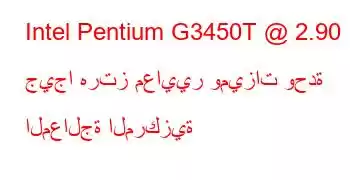 Intel Pentium G3450T @ 2.90 جيجا هرتز معايير وميزات وحدة المعالجة المركزية