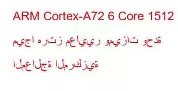 ARM Cortex-A72 6 Core 1512 ميجا هرتز معايير وميزات وحدة المعالجة المركزية