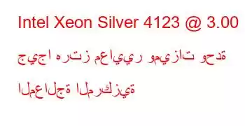 Intel Xeon Silver 4123 @ 3.00 جيجا هرتز معايير وميزات وحدة المعالجة المركزية