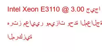 Intel Xeon E3110 @ 3.00 جيجا هرتز معايير وميزات وحدة المعالجة المركزية