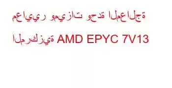 معايير وميزات وحدة المعالجة المركزية AMD EPYC 7V13