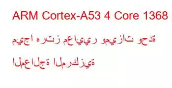 ARM Cortex-A53 4 Core 1368 ميجا هرتز معايير وميزات وحدة المعالجة المركزية