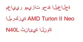 معايير وميزات وحدة المعالجة المركزية AMD Turion II Neo N40L ثنائية النواة