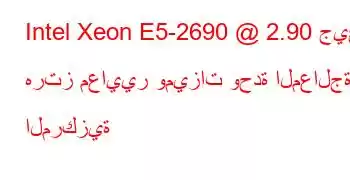 Intel Xeon E5-2690 @ 2.90 جيجا هرتز معايير وميزات وحدة المعالجة المركزية