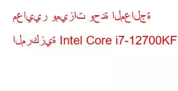 معايير وميزات وحدة المعالجة المركزية Intel Core i7-12700KF