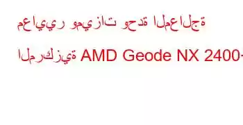 معايير وميزات وحدة المعالجة المركزية AMD Geode NX 2400+