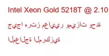 Intel Xeon Gold 5218T @ 2.10 جيجا هرتز معايير وميزات وحدة المعالجة المركزية