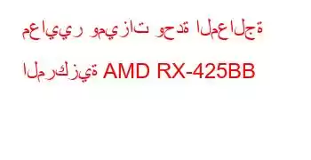 معايير وميزات وحدة المعالجة المركزية AMD RX-425BB