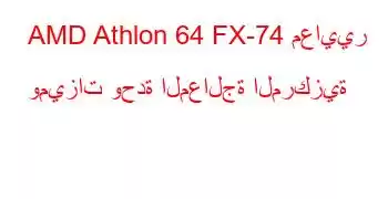 AMD Athlon 64 FX-74 معايير وميزات وحدة المعالجة المركزية