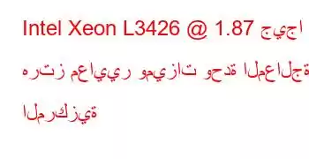 Intel Xeon L3426 @ 1.87 جيجا هرتز معايير وميزات وحدة المعالجة المركزية