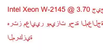 Intel Xeon W-2145 @ 3.70 جيجا هرتز معايير وميزات وحدة المعالجة المركزية