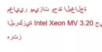 معايير وميزات وحدة المعالجة المركزية Intel Xeon MV 3.20 جيجا هرتز