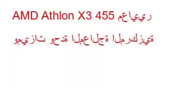 AMD Athlon X3 455 معايير وميزات وحدة المعالجة المركزية