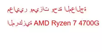 معايير وميزات وحدة المعالجة المركزية AMD Ryzen 7 4700G