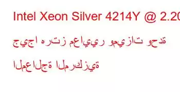 Intel Xeon Silver 4214Y @ 2.20 جيجا هرتز معايير وميزات وحدة المعالجة المركزية