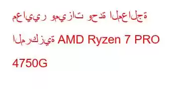 معايير وميزات وحدة المعالجة المركزية AMD Ryzen 7 PRO 4750G