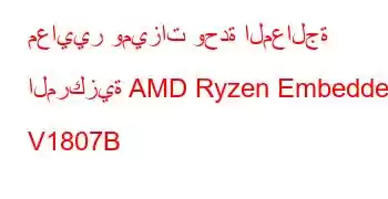 معايير وميزات وحدة المعالجة المركزية AMD Ryzen Embedded V1807B