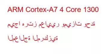 ARM Cortex-A7 4 Core 1300 ميجا هرتز معايير وميزات وحدة المعالجة المركزية