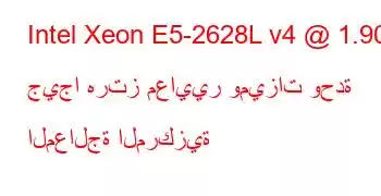 Intel Xeon E5-2628L v4 @ 1.90 جيجا هرتز معايير وميزات وحدة المعالجة المركزية