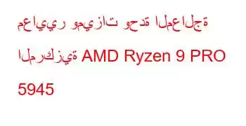 معايير وميزات وحدة المعالجة المركزية AMD Ryzen 9 PRO 5945