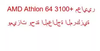 AMD Athlon 64 3100+ معايير وميزات وحدة المعالجة المركزية