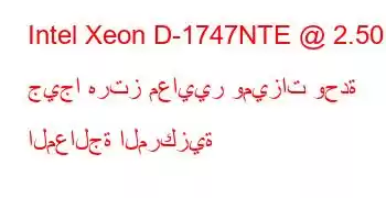 Intel Xeon D-1747NTE @ 2.50 جيجا هرتز معايير وميزات وحدة المعالجة المركزية