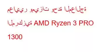 معايير وميزات وحدة المعالجة المركزية AMD Ryzen 3 PRO 1300