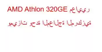 AMD Athlon 320GE معايير وميزات وحدة المعالجة المركزية