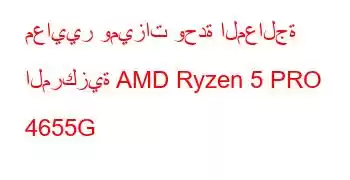 معايير وميزات وحدة المعالجة المركزية AMD Ryzen 5 PRO 4655G