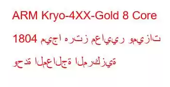 ARM Kryo-4XX-Gold 8 Core 1804 ميجا هرتز معايير وميزات وحدة المعالجة المركزية