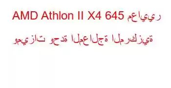 AMD Athlon II X4 645 معايير وميزات وحدة المعالجة المركزية