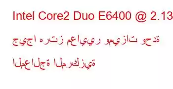 Intel Core2 Duo E6400 @ 2.13 جيجا هرتز معايير وميزات وحدة المعالجة المركزية