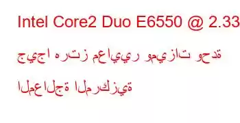 Intel Core2 Duo E6550 @ 2.33 جيجا هرتز معايير وميزات وحدة المعالجة المركزية