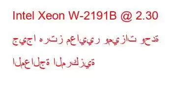 Intel Xeon W-2191B @ 2.30 جيجا هرتز معايير وميزات وحدة المعالجة المركزية