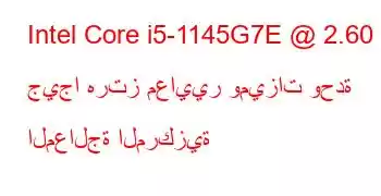 Intel Core i5-1145G7E @ 2.60 جيجا هرتز معايير وميزات وحدة المعالجة المركزية