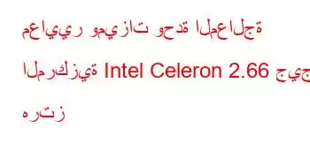 معايير وميزات وحدة المعالجة المركزية Intel Celeron 2.66 جيجا هرتز