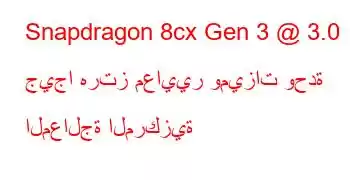 Snapdragon 8cx Gen 3 @ 3.0 جيجا هرتز معايير وميزات وحدة المعالجة المركزية