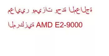 معايير وميزات وحدة المعالجة المركزية AMD E2-9000