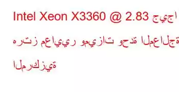 Intel Xeon X3360 @ 2.83 جيجا هرتز معايير وميزات وحدة المعالجة المركزية