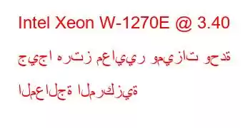 Intel Xeon W-1270E @ 3.40 جيجا هرتز معايير وميزات وحدة المعالجة المركزية