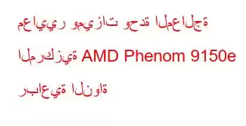 معايير وميزات وحدة المعالجة المركزية AMD Phenom 9150e رباعية النواة